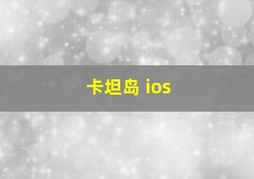 卡坦岛 ios